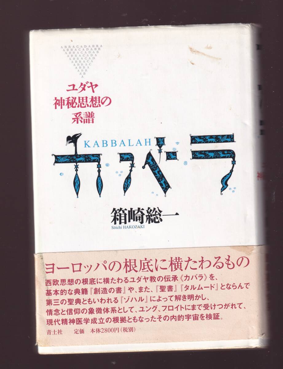 【シミあり】 カバラ ユダヤ神秘思想の系譜(新版) 箱崎総一著 青土社 (ユダヤ教 拍卖