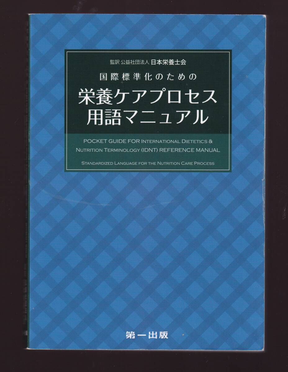 国際標準化のための栄養ケアプロセス用語マニュアル 日本栄養士会監訳 第一出版 (栄養管理 栄養学 管理栄養士 拍卖