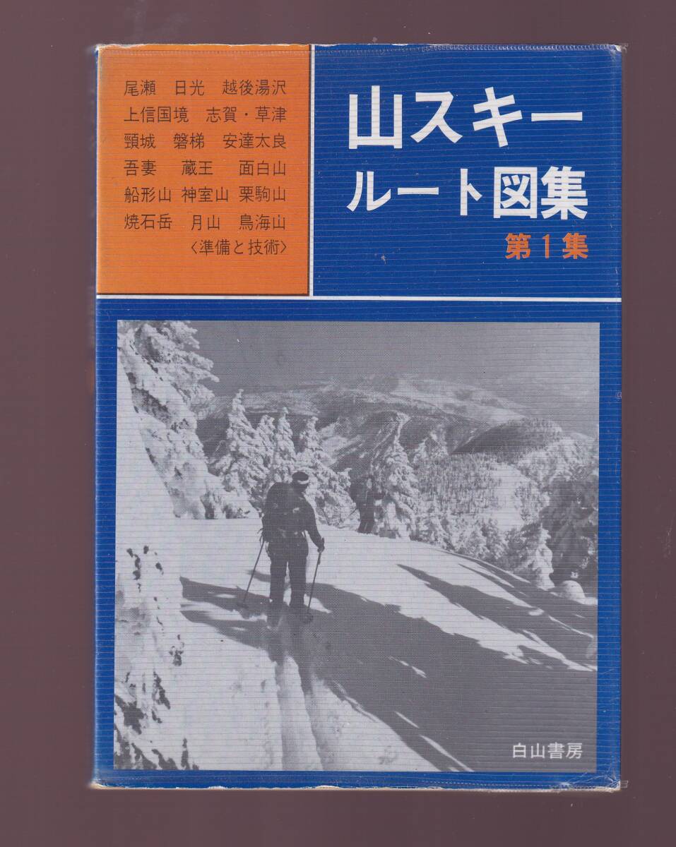 山スキールート図集 第1集 (尾瀬日光 上信国境 志賀草津 頸城 磐梯 安達太良山 吾妻連峰 蔵王 面白山 船形山神室山 栗駒山焼石岳鳥海山月山拍卖