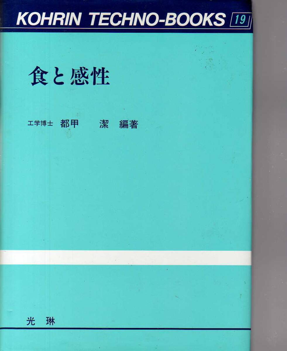 食と感性 都甲潔 光琳社 (食品感性工学 食品学食品工学 味覚官能調査 食味検査食味試験 味覚センサにおいセンサ鮮度センサ 美味学 品質検査拍卖