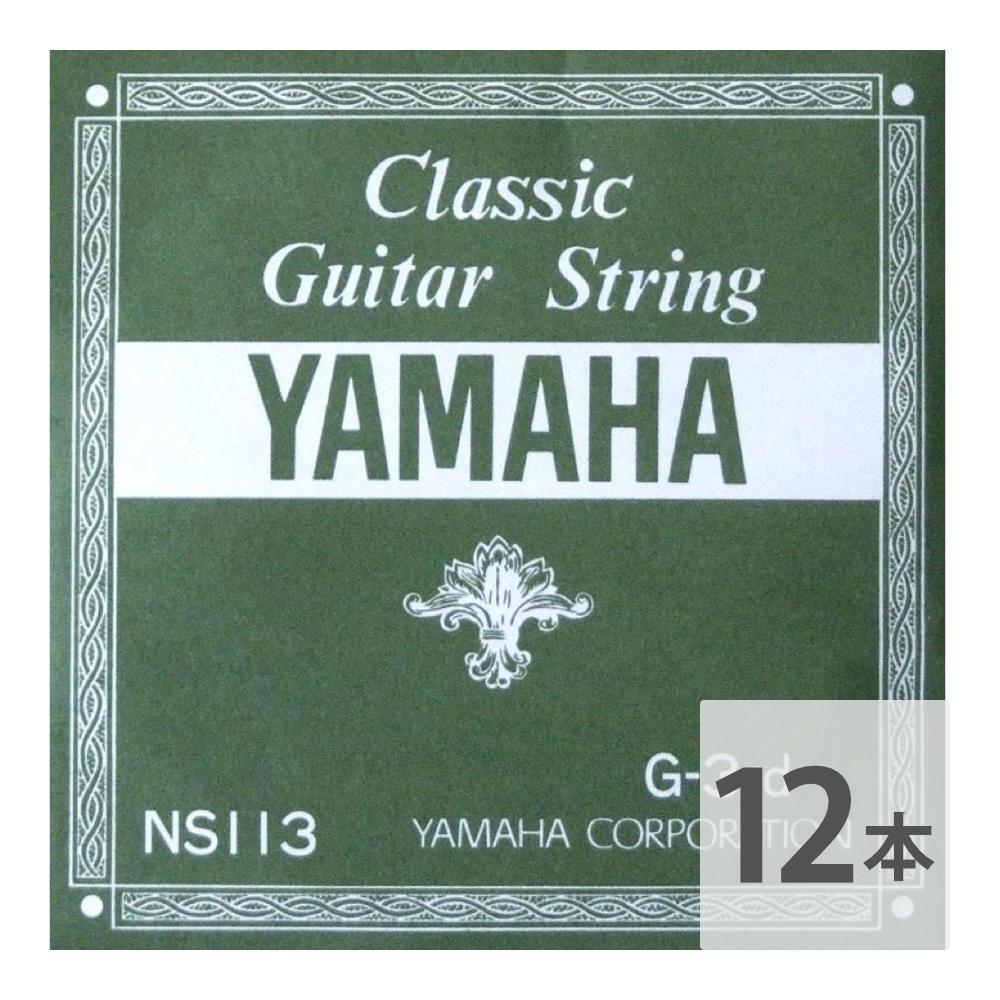 ヤマハ YAMAHA NS113 G-3rd 1.03mm クラシックギター用バラ弦 3弦×12本拍卖