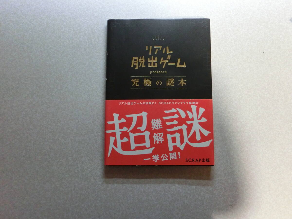 ★リアル脱出ゲーム 究極の謎本 SCRAP出版拍卖