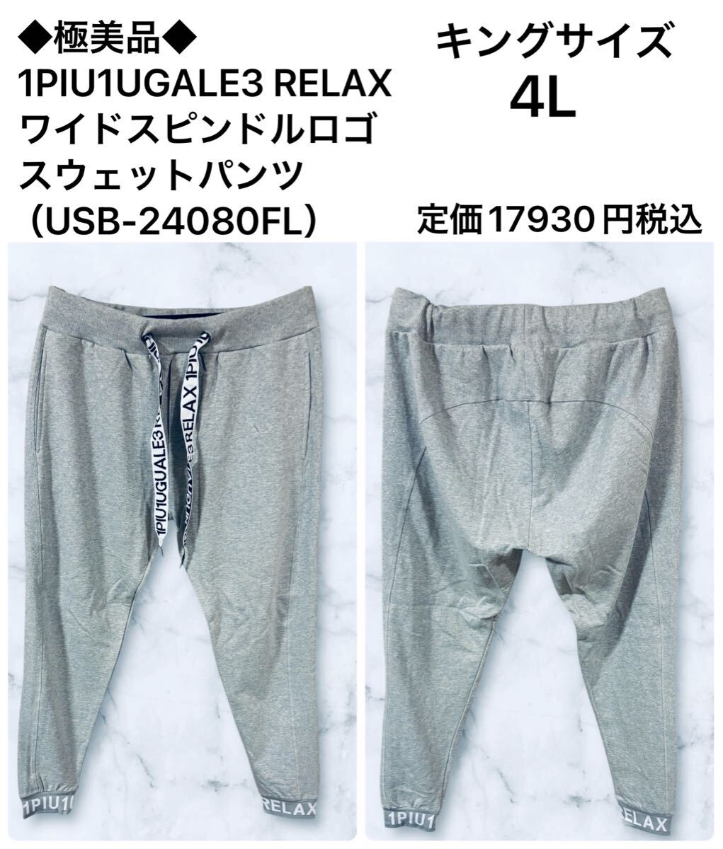 ◆極美品◆1PIU1UGALE3 RELAX ワイドスピンドルロゴ スウェットパンツ(USB-24080FL)サイズ4L 定価17930円税込拍卖