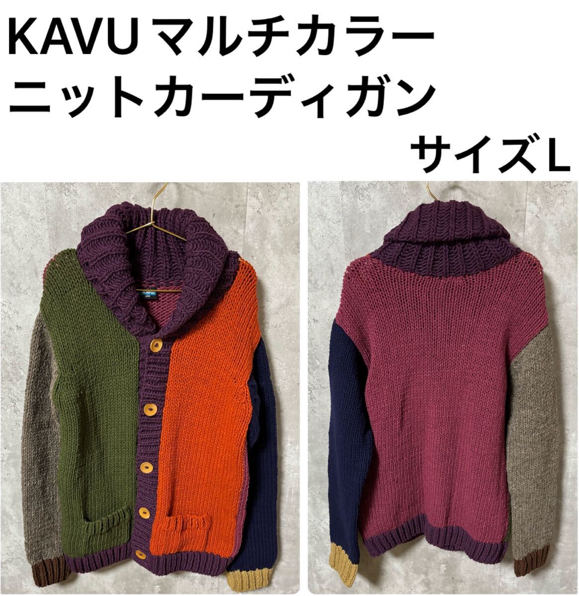 ◆美品◆KAVUマルチカラーニットカーディガン サイズL拍卖