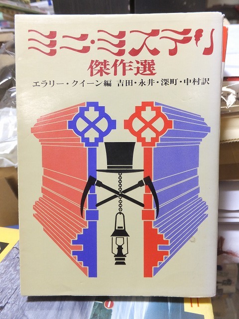 ミニ・ミステリ傑作選 エラリー・クイーン編 創元推理文庫拍卖