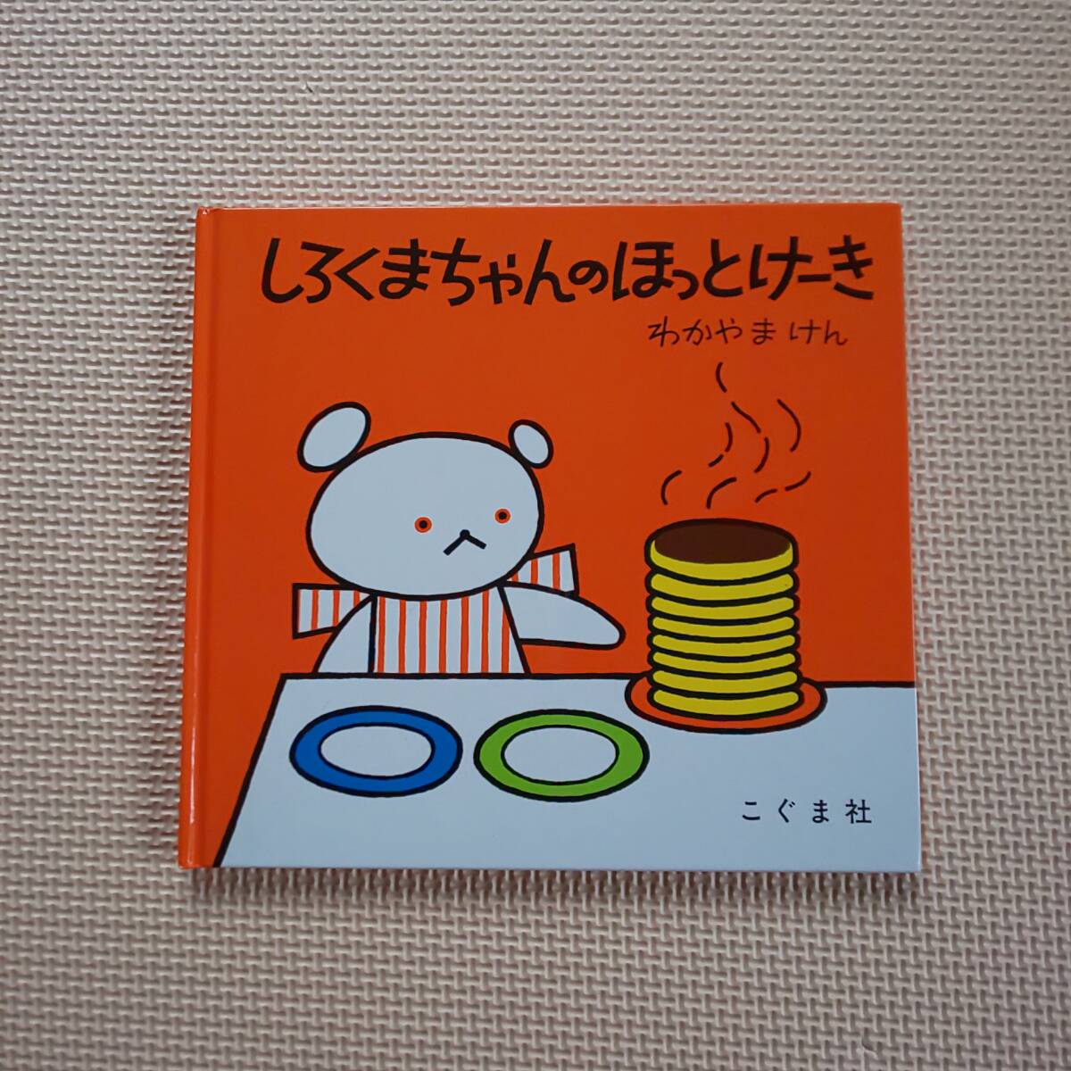 しろくまちゃんのほっとけーき わかやまけん 絵本拍卖