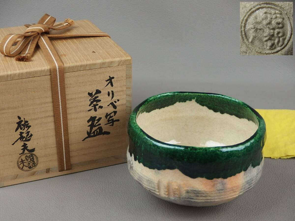 【骨董・茶道具】★三代 小川長楽(祐起夫) ★★オリベ写茶碗 fr022vb.8 織部拍卖