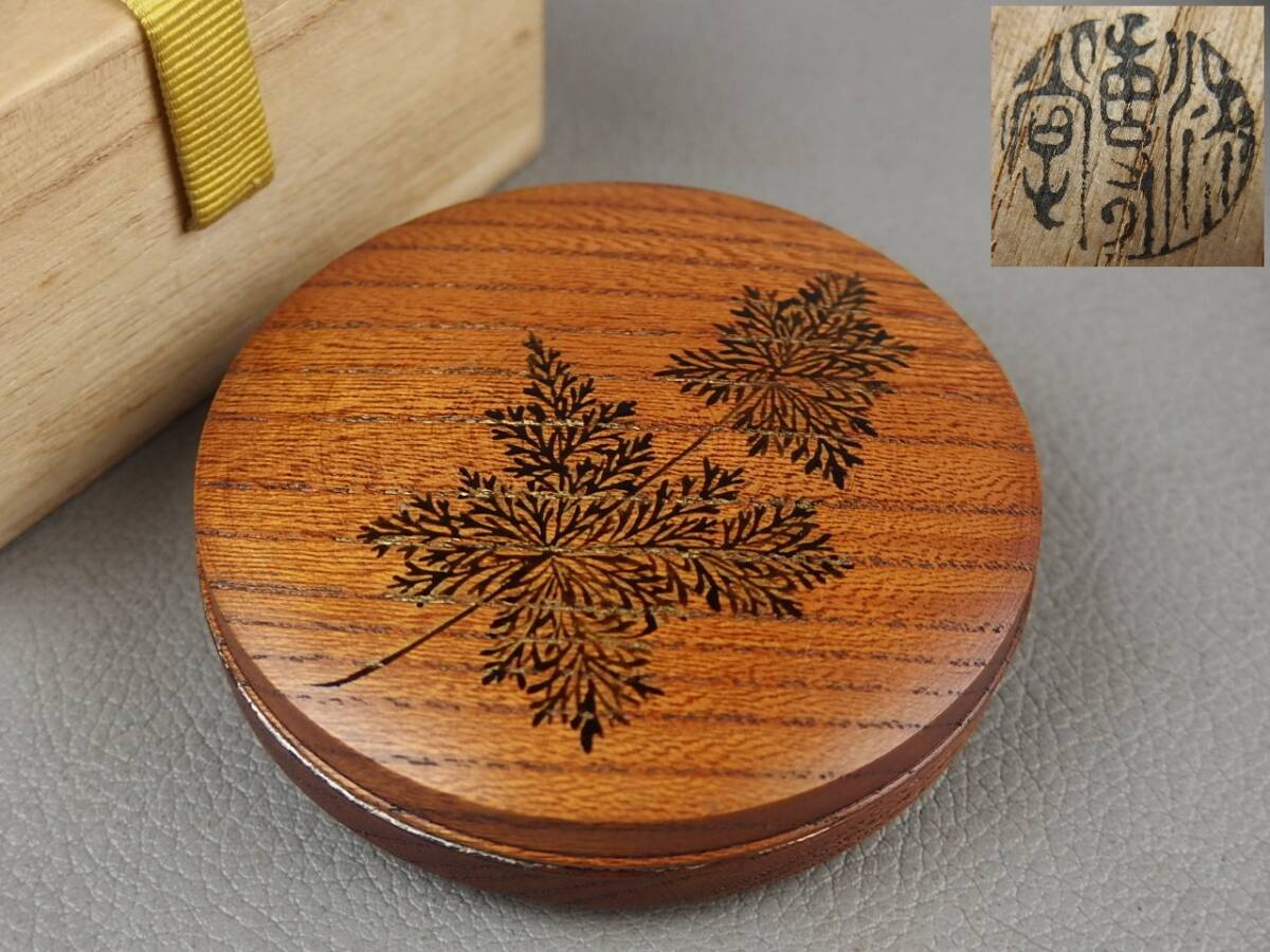 【骨董・茶道具】★漆専堂 岡本漆園★★内銀香合 fr030vb41.7拍卖