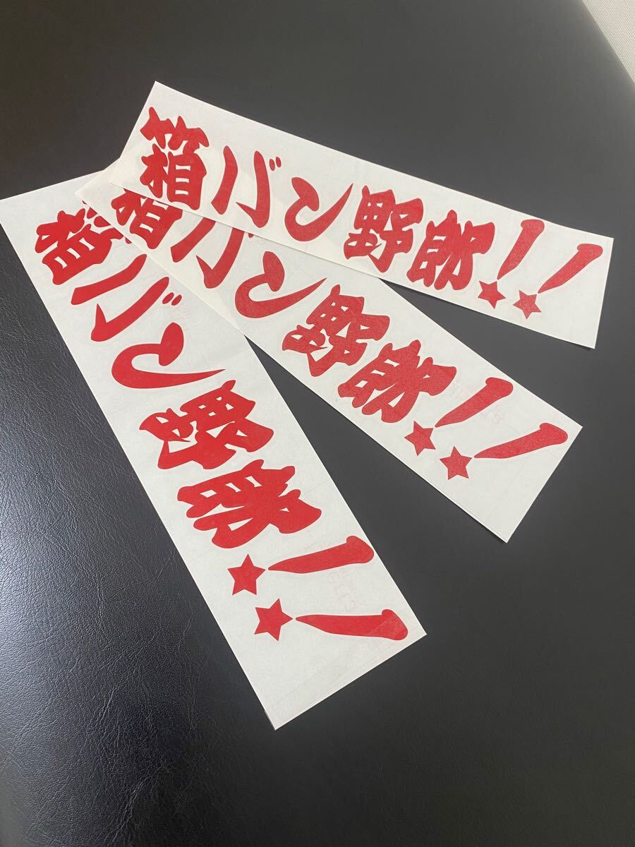 現品のみ箱バン野郎サンバーエブリィハイゼットアクティ全開街道レーサーステッカー赤色9㎝×35㎝旧車會 昭和レトロチンスポ デコトラ3枚拍卖