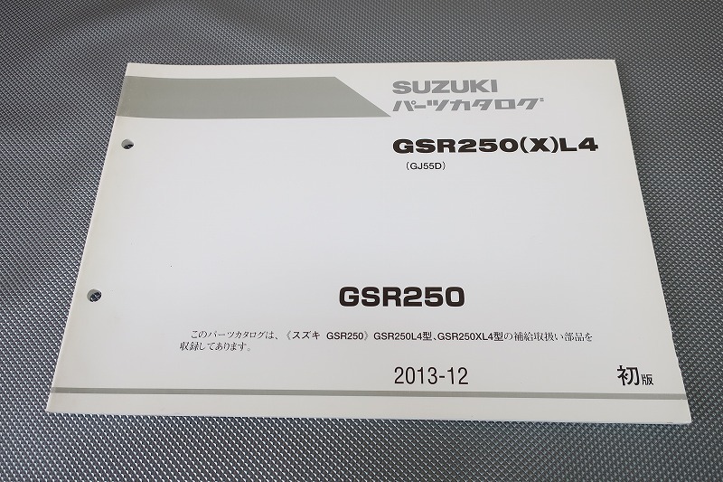 即決!GSR250/1版/パーツリスト/GSR250(X)L4/GJ55D/パーツカタログ/カスタム・レストア・メンテナンス/113拍卖
