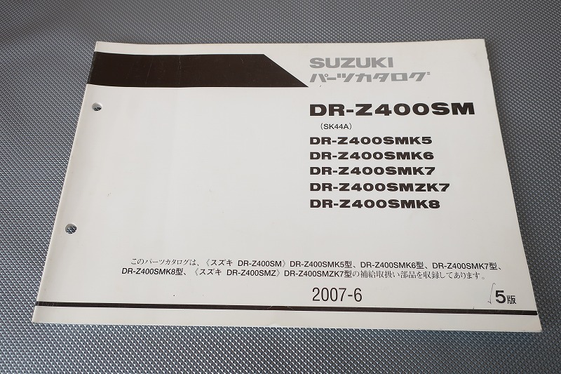 即決!DR-Z400SM/5版/パーツリスト/SMK5-SMK8/SK44A/パーツカタログ/カスタム・レストア・メンテナンス/181拍卖