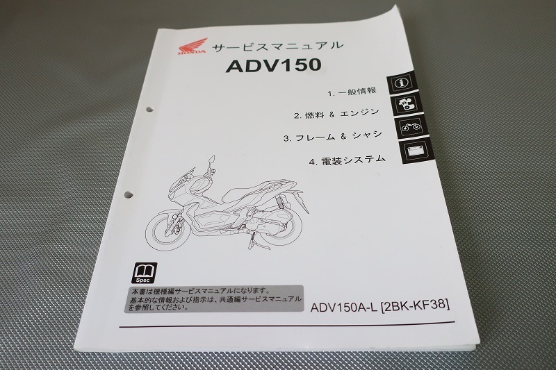即決!ADV150/サービスマニュアル/KF38-100-/検索(取扱説明書・カスタム・レストア・メンテナンス・整備書)/20-3拍卖