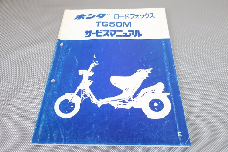 即決!ロードフォックス/サービスマニュアル/TG50M/TB10/検索(取扱説明書・カスタム・レストア・メンテナンス・整備書)/166拍卖