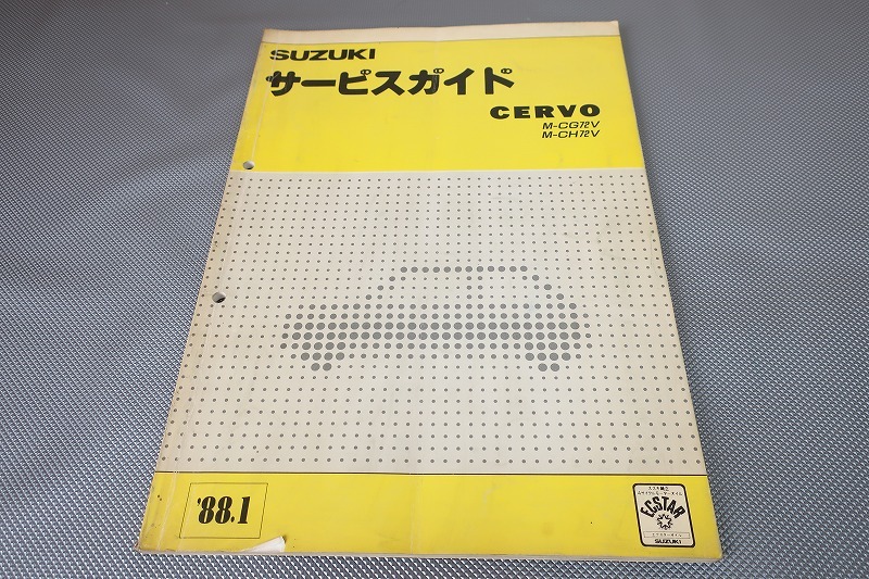 即決!セルボ/サービスマニュアル補足版/CG72V/CH72V/CERVO/配線図有(検索:カスタム/レストア/メンテナンス/整備書/修理書/アルト)/63拍卖