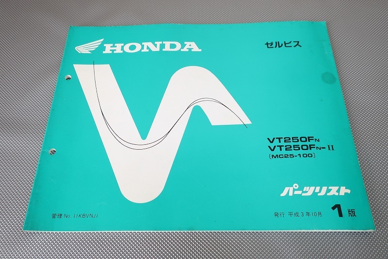 即決!ゼルビス/1版/パーツリスト/VT250F/MC25-100-/パーツカタログ/カスタム・レストア・メンテナンス/63拍卖