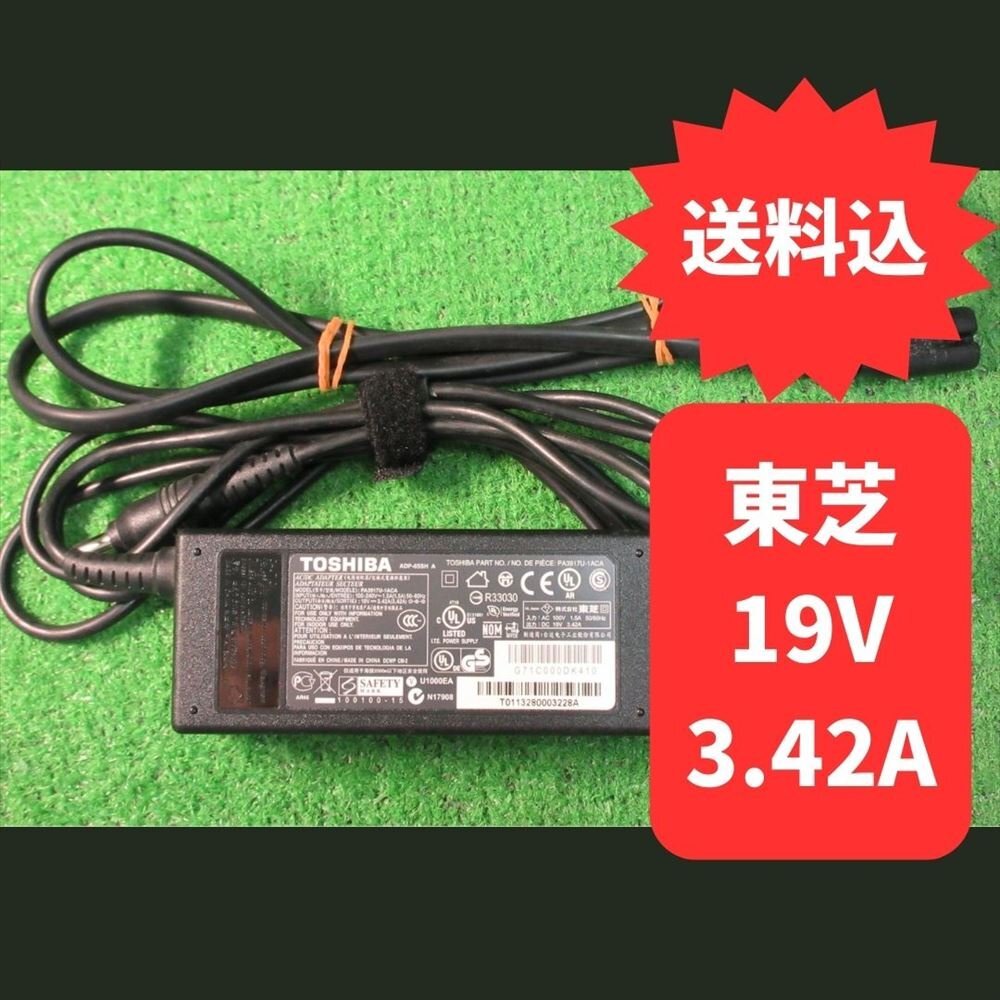 ● 19V 3.42A 径5mm 中古 テスト済 純正 東芝 ACアダプター PA3917U-1ACA (対応機種 Satellite B453/B553/B653)拍卖
