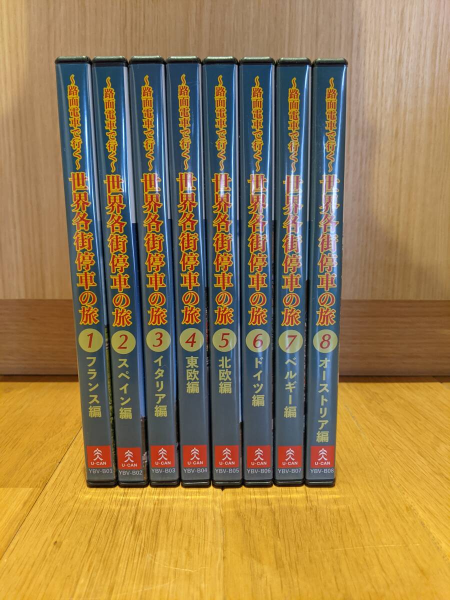 ユーキャン ~路面電車で行く~ 世界各街停車の旅 DVD 全8巻拍卖