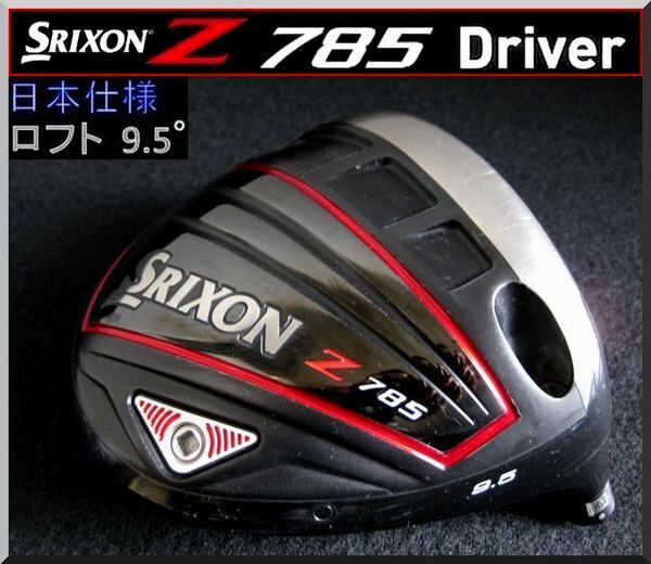 ■ スリクソン / SRIXON Z785 9.5°ドライバー ヘッド単品 JP拍卖