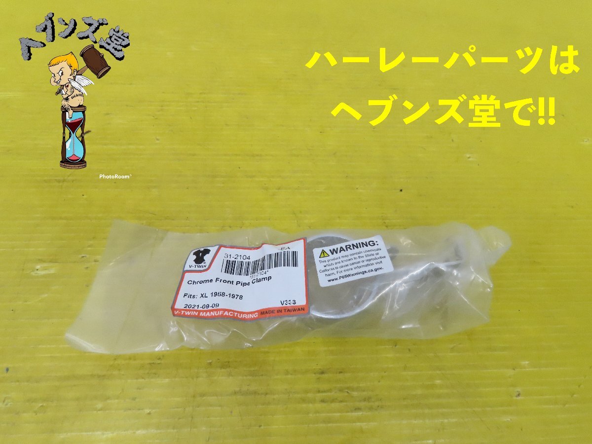 A250124J【新品】V-TWIN.K.XL.フロントマフラーパイプ.クランプ#31-2104 58-78年Kモデル.ハーレー.HARLEY拍卖