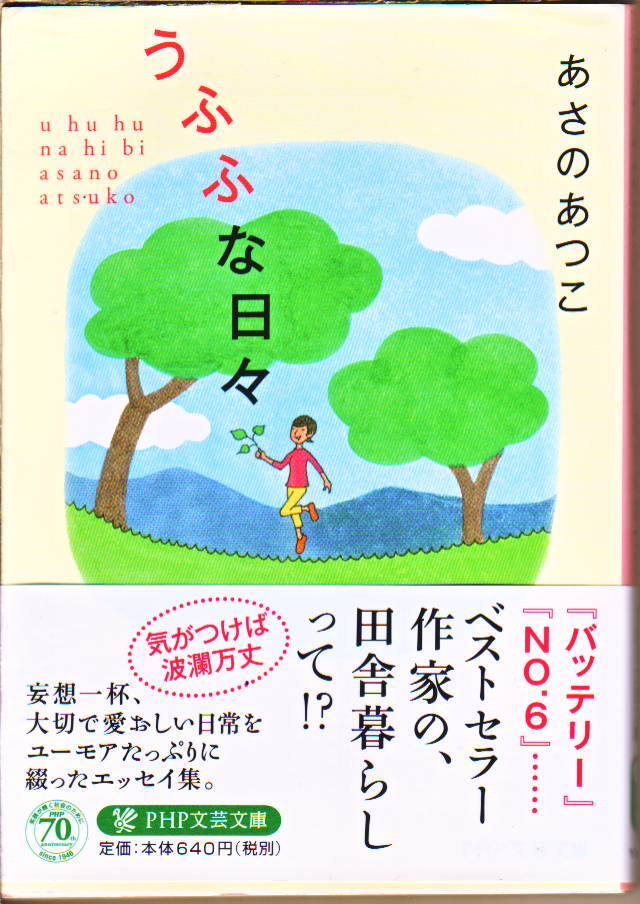 あさの あつこ (著) / うふふな日々 (PHP文芸文庫) - 中古文庫本 ★【送料1円】拍卖