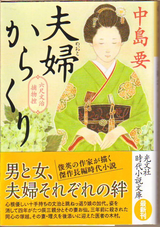 中島要 (著) / 夫婦からくり 六尺文治捕物控 (光文社文庫) - 中古文庫本 ★【送料1円】拍卖