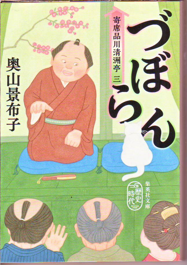 奥山 景布子 (著) / づぼらん 三 寄席品川清洲亭 (集英社文庫) - 中古文庫本 ★【送料1円】拍卖