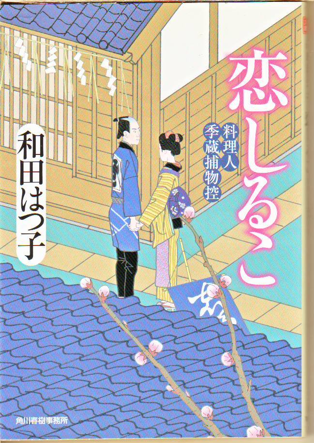 和田 はつ子 (著) / 恋しるこ 料理人季蔵捕物控 (ハルキ文庫) - 中古文庫本 ★【送料1円】拍卖