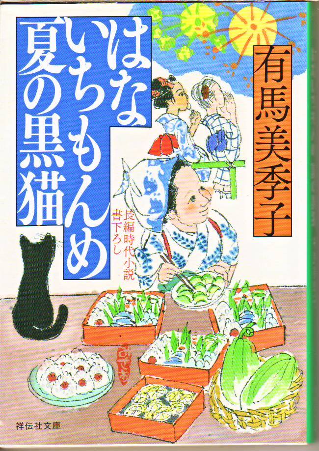 有馬美季子 (著) / はないちもんめ 夏の黒猫 (祥伝社文庫) - 中古文庫本 ★【送料1円】拍卖