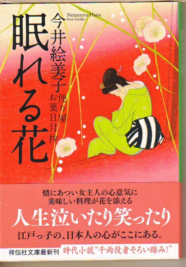 今井 絵美子 (著) / 眠れる花 便り屋お葉日月抄 (祥伝社文庫) - 中古文庫本 ★【送料1円】拍卖