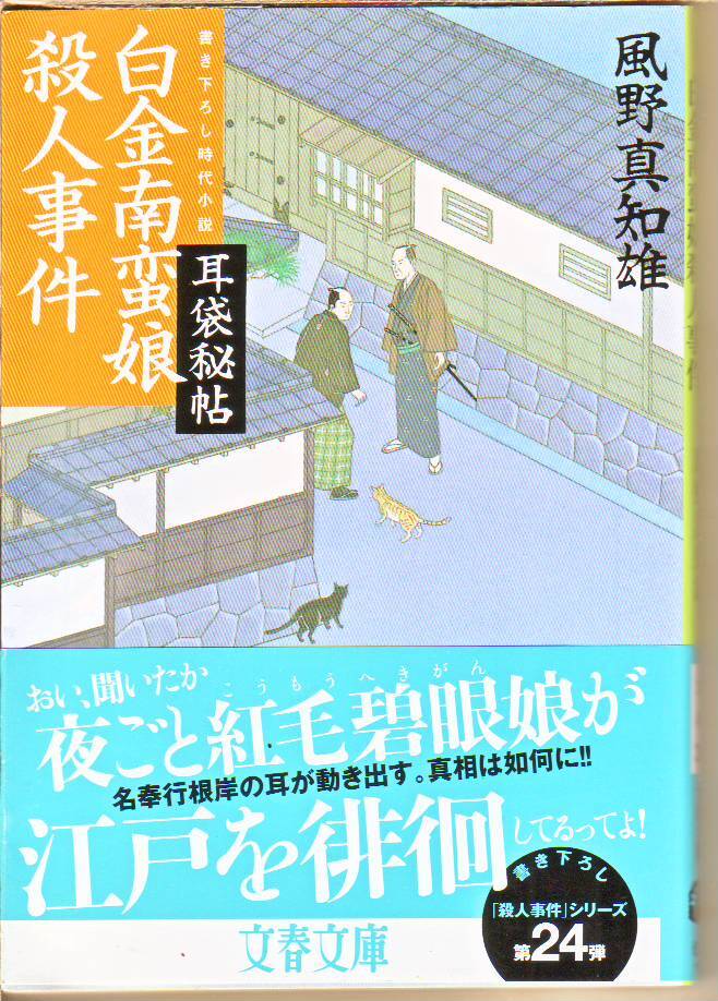 風野 真知雄 (著) / 耳袋秘帖 白金南蛮娘殺人事件 (文春文庫) - 中古文庫本 ★【送料1円】拍卖