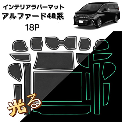 アルファード ヴェルファイア 40系 18P ラバーマット インテリアパネル フロアマット ドレスアップ ブラック×ホワイト 夜光拍卖