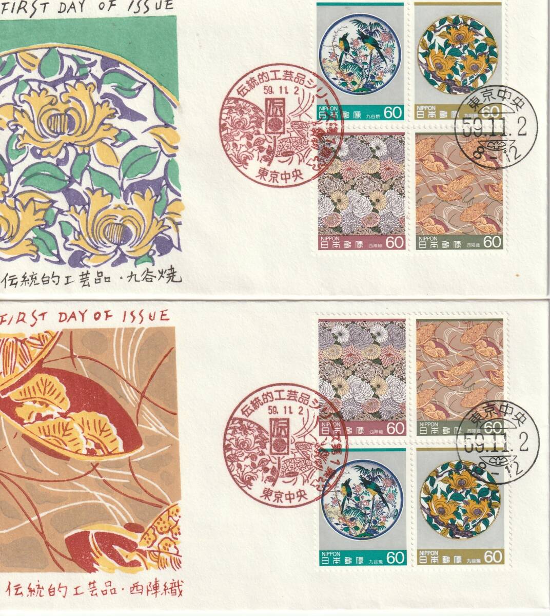 FDC 1984-86年  第1次伝統的工芸品シリーズ  14通 60円4貼2消し 拍卖