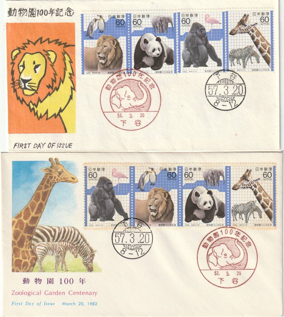 FDC 1982年  動物園100年  60円4貼2消し 2通   松屋ーNCC拍卖
