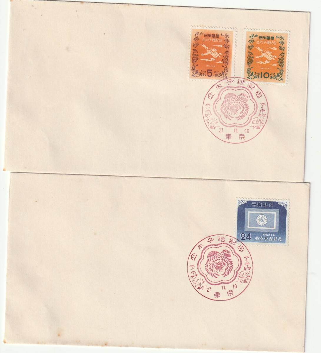 FDC 1952年  立太子礼記念  5円10円24円  2通拍卖