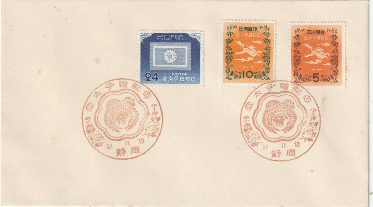 FDC 1952年  立太子礼記念  5円10円24円  3種 貼  拍卖