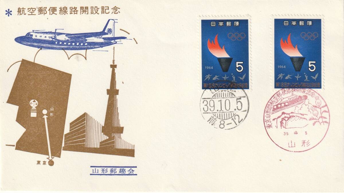 記念カバー 1964年  航空郵便線路開設記念  5円2貼2消し  山形郵趣会  拍卖