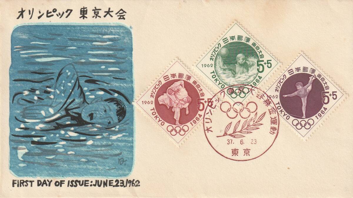 FDC 1962年  オリンピック東京大会  柔道-水球-体操  3種貼拍卖