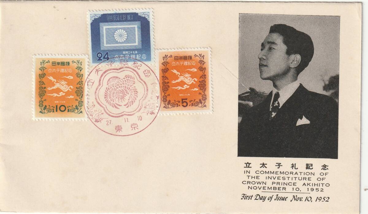 FDC 1952年  立太子礼記念   5円10円24円  3種  郵便文化拍卖