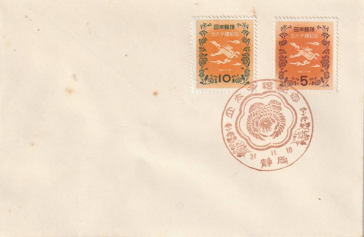 FDC 1952年  立太子礼記念  5円10円 拍卖