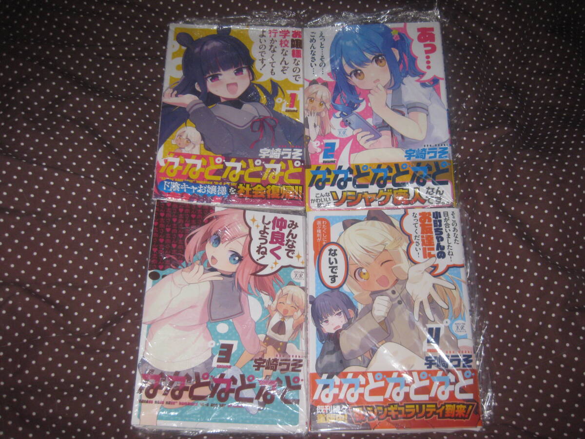 裁断済 ななどなどなど 宇崎うそ 第1~4巻 自炊用 まんがタイムきらら拍卖