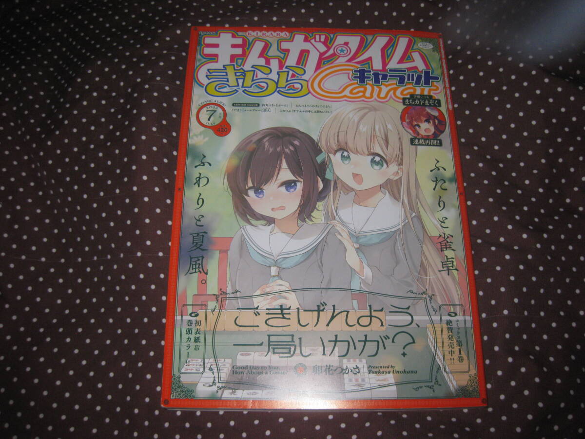 まんがタイムきららCarat 2023年7月号 伊藤いづも「まちカドまぞく」第85丁目(話)掲載 単行本未収録拍卖