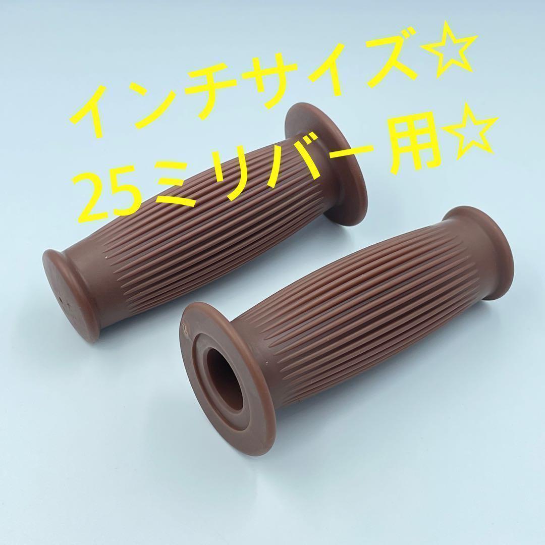 ブラウン☆樽型グリップ バイク インチ 25ミリ バー用 ボバー チョッパー ハーレー ykshopb拍卖