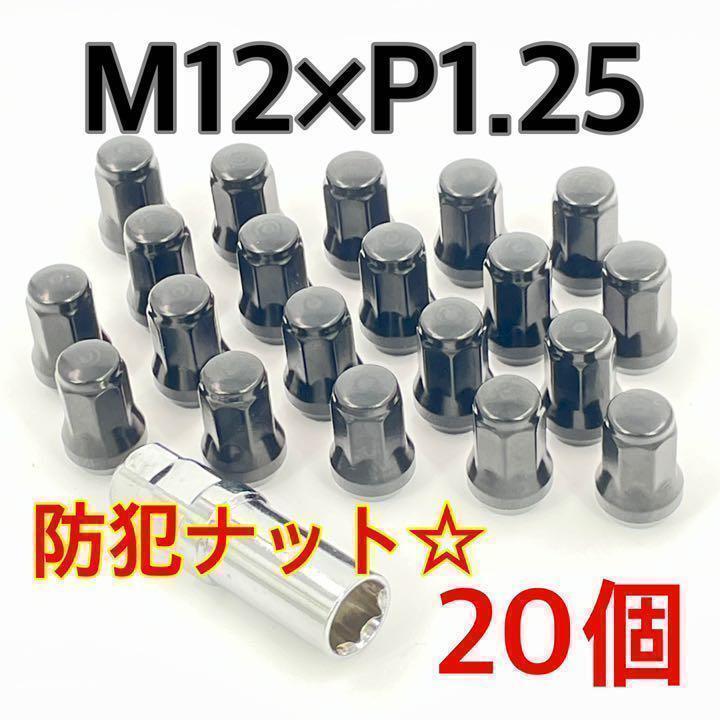 ブラック☆盗難防止☆スチール ホイールナット☆M12×P1.25×60°テーパー ホイールロックナット 日産 スズキ スバル 車 ykshopc拍卖