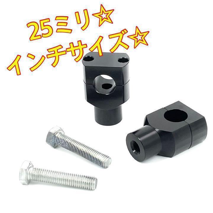 ブラック 25ミリ☆バイク ハンドルポスト クランプ ヤマハ スズキ カワサキ ホンダ ハーレー ボバー チョッパー ykshopb ykshoph 拍卖