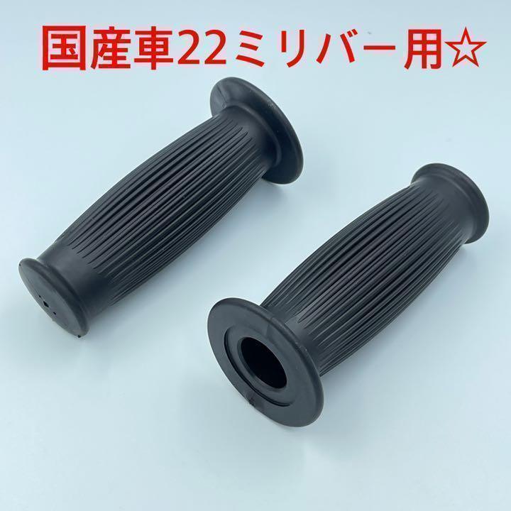 ブラック☆樽型グリップ バイク 22ミリ バー用 ボバー チョッパー sr400 tw スティード エストレア モンキー ゴリラ ykshopb拍卖