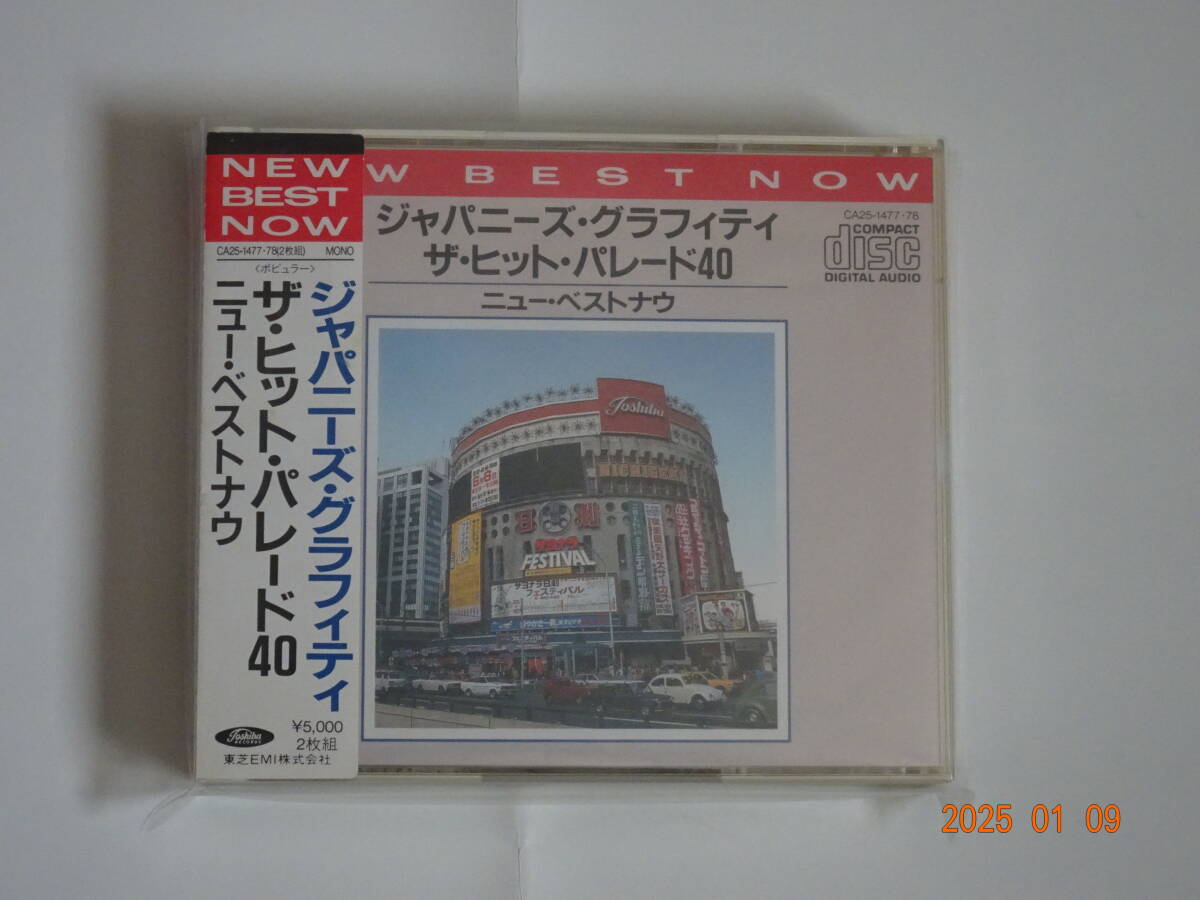 弘田三枝子・森山加代子・パラダイスキング他「ジャパニーズ・グラフィティ ザ・ヒット・パレード40」帯付き拍卖