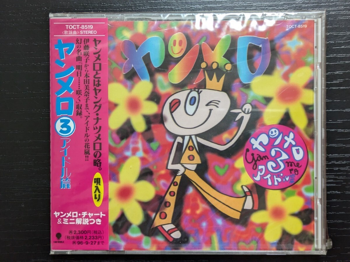 ヤング・ナツメロ ヤンメロ③アイドル編 V.A.オムニバスCD 伊藤咲子・片平なぎさ・岡崎友紀・ザ・リリーズ・小林麻美・大場久美子ほか拍卖