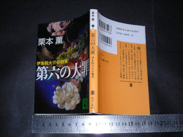 ’’「 第六の大罪 伊集院大介の飽食 栗本薫 / 著者あとがき 」講談社文庫拍卖