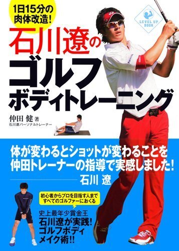 石川遼のゴルフボディトレーニング (LEVEL UP BOOK)(中古品)拍卖