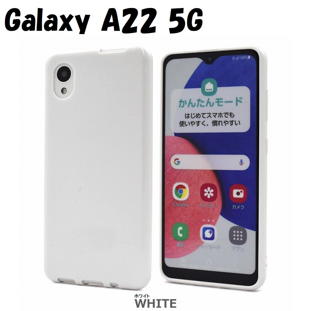 Galaxy A22 5G:光沢感のある 背面カバー ソフト ケース★ホワイト 白拍卖